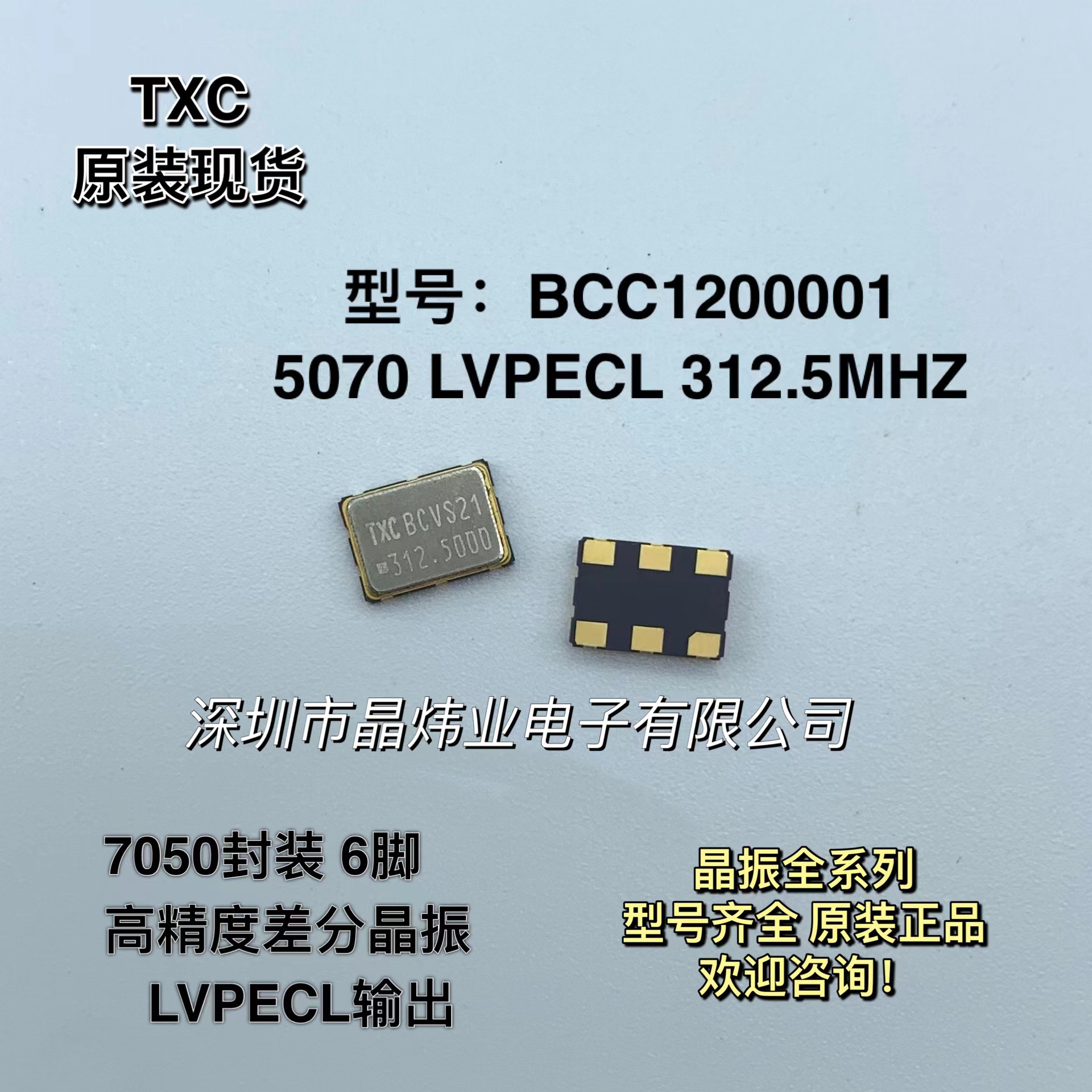 BCC1200001 高精度差分晶振 5070 LVEPCL 312.5MHZ 7050 6脚 TXC