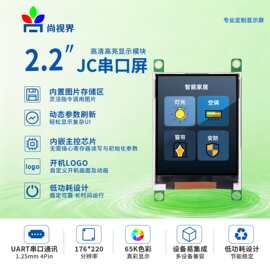 尚视界2.2寸串口屏带字库显示图片串口指令操作显示UART接口TTL