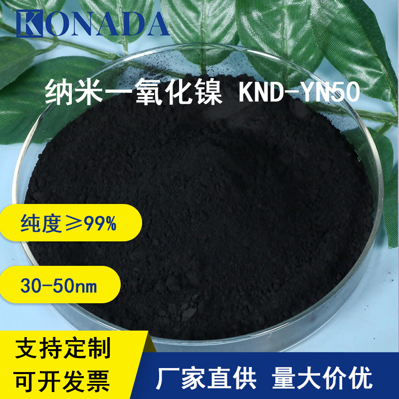 高纯一氧化镍30-50nm高镍黑绿色粉末99%纯度高镍 纳米氧化镍粉末