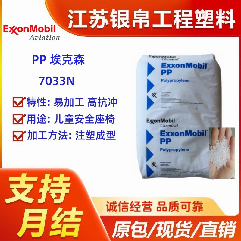 供应PP 埃克森 7033N 易加工高抗冲中流动高刚性儿童安全座椅