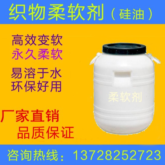 织物柔软剂 织带增柔剂冰感柔软硅油 平滑剂超滑变软 织带柔软剂