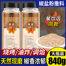 椒盐粉撒料840g瓶装家用商用蒜香烧烤调味料蘸料椒盐皮皮虾