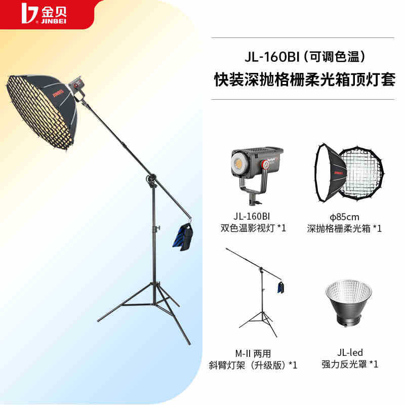 Q 세트 JL160BI Φ85 퀵 릴리스 딥 폴리싱 소프트 박스 + 그릴 천장 조명 세트