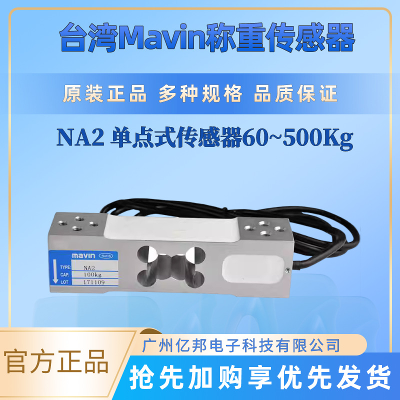台湾Mavin台秤/商秤NA2-60kg,100kg,150kg,200Kg单点式称重传感器