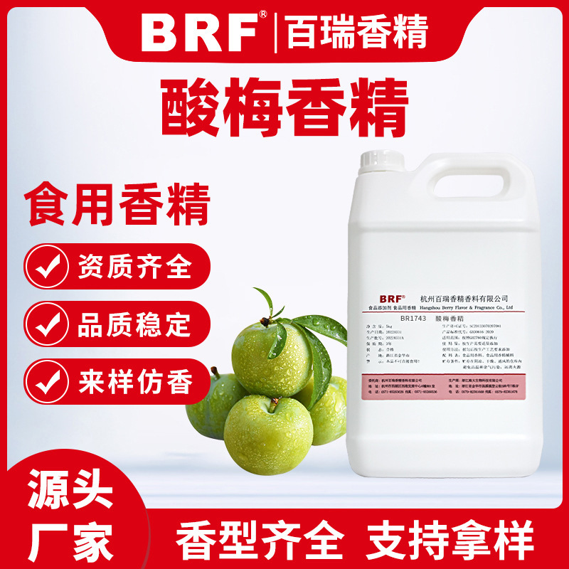 酸梅香精 食用香精 适合乳品 饮料 冷饮厂家直销品质保证