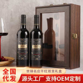 天翊厂家14度世锦名庄干红葡萄酒750ml双支礼盒装整箱红酒批发