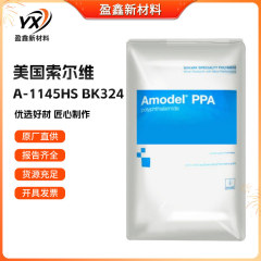 PPA アメリカ ソルビ A-1145HS BK324 高剛性、高強度、高弾性、サイズ安定性、高温耐性