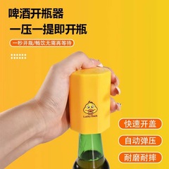 小黄鸭啤酒开瓶器按压式无痕自动个性创意抖音开盖起瓶器啤酒起子