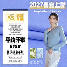 针织面料平纹汗布春夏棉棉麻手感柔软舒适透气吸汗吸湿