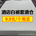 厂家清仓白色被套被罩宾馆酒店民宿布草纯白色缎条纹被套缎条被罩