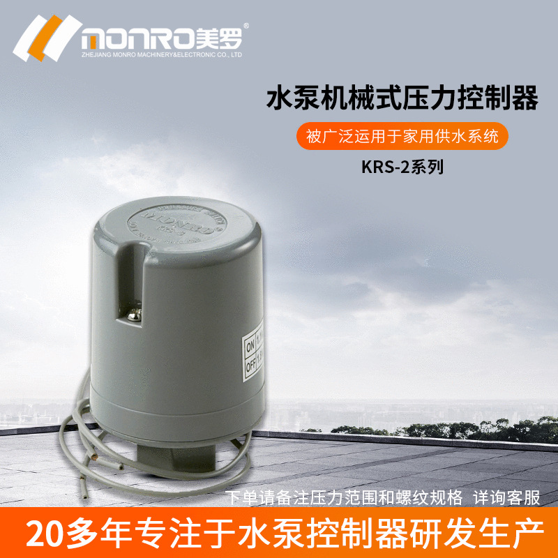 美罗/MONRO水泵配件全自动压力开关控制器机械式可调款KRS-2