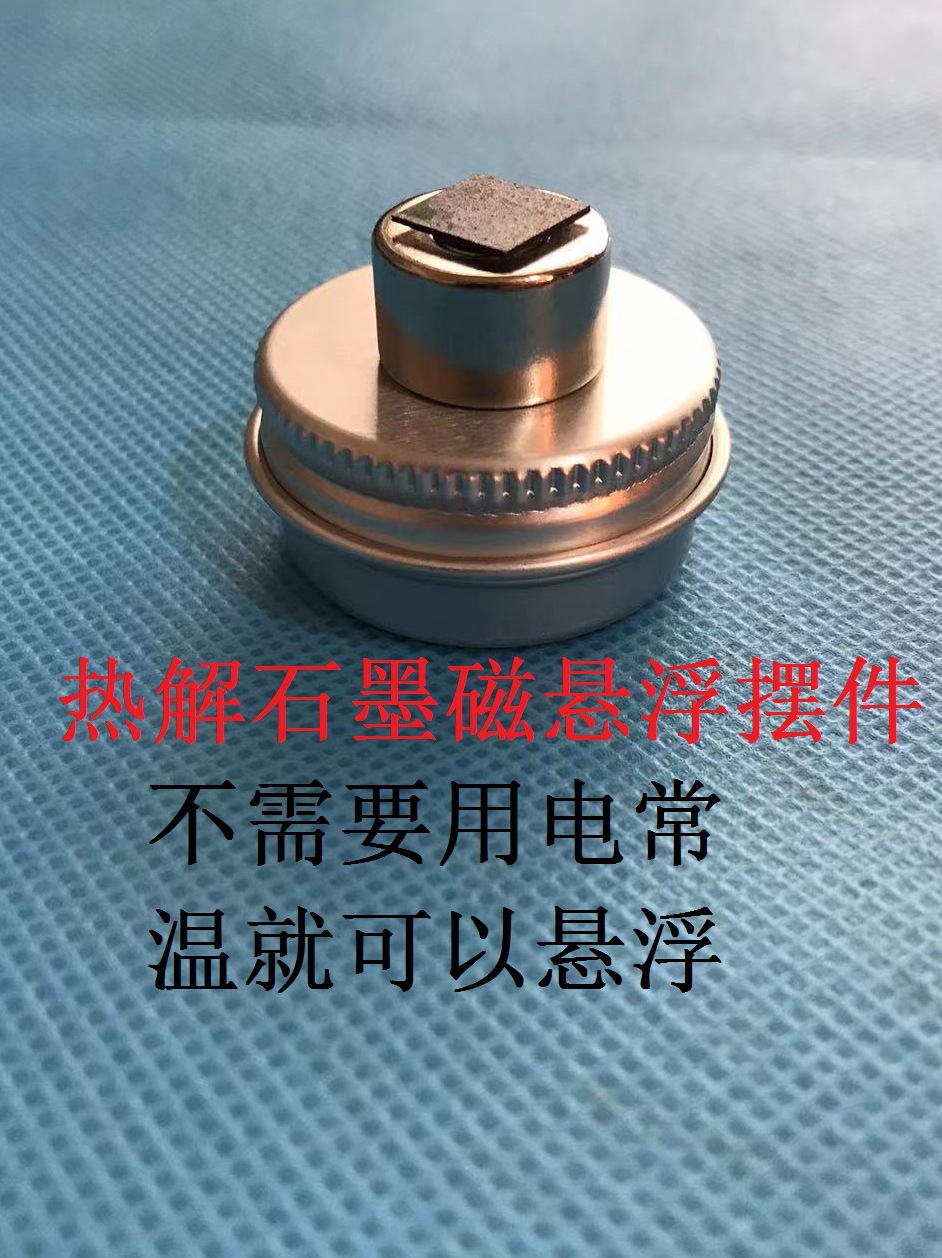 磁悬浮热解石墨套件/趣味实验/物理教学器材/摆件/的实验