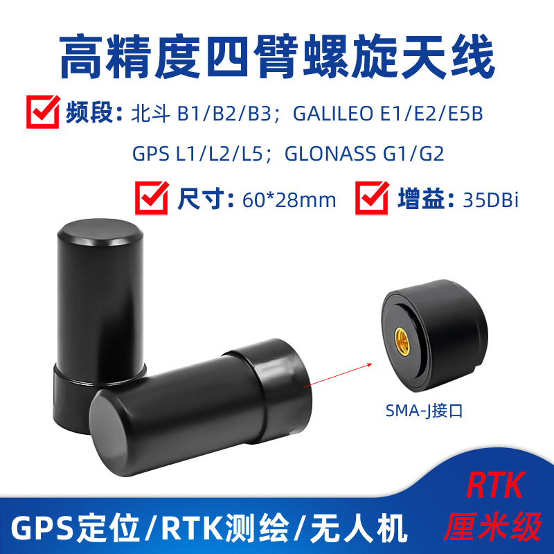RTK四臂螺旋天线手持端高精度GNSS天线有源GPS北斗定位导航天线