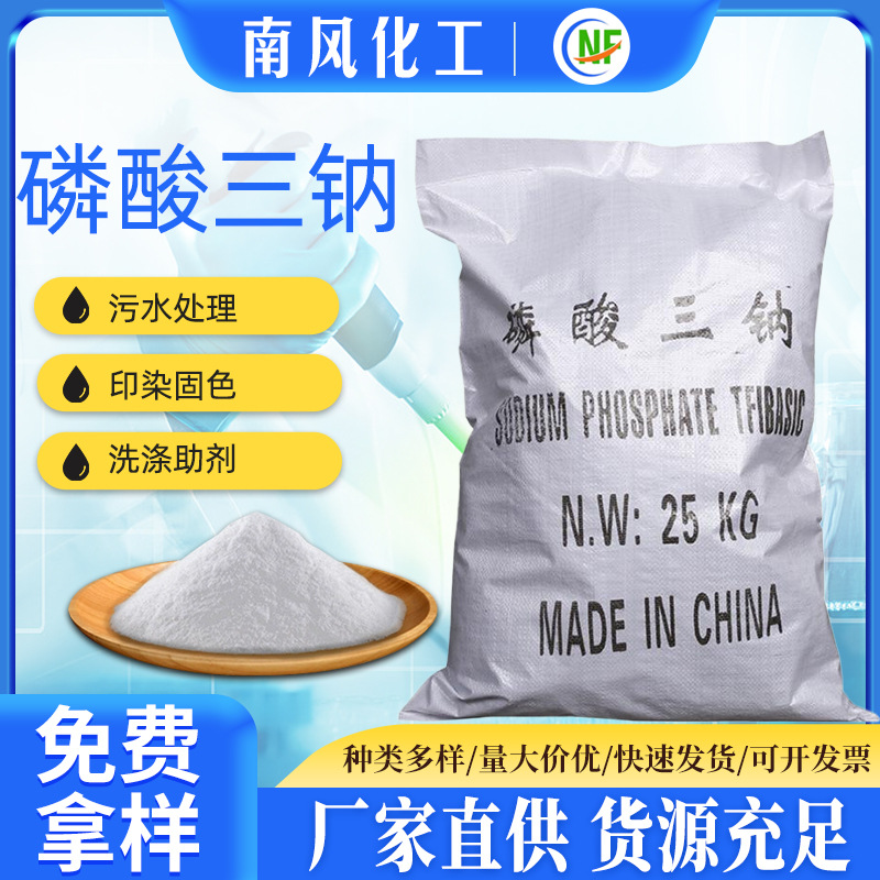 【磷酸三钠】现货供应工业级磷酸三钠98%高含量锅炉除垢磷酸三钠