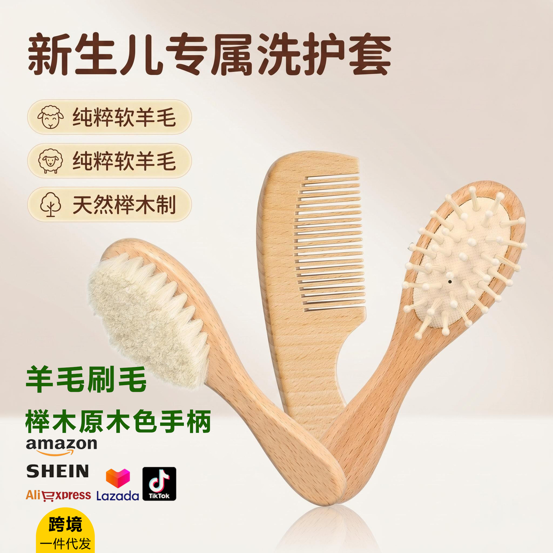 亚马逊热销婴儿羊毛刷套装羊毛发梳洗头软毛刷头皮按摩刷胎