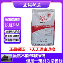 现货供应 天津一化 长虹牌橡胶硫化剂＜DM＞＜促进剂MBTS＞