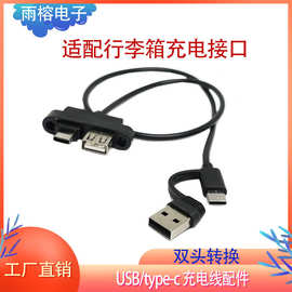 工厂直销拉杆箱旅行箱包配件USB/type-c双头充电延长线