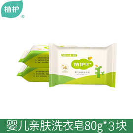 植护婴儿洗衣皂80g*3块亲肤婴儿皂家用实惠装宝宝内衣皂厂家批发