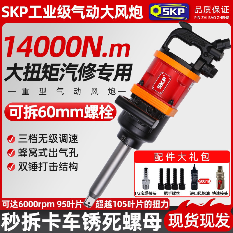 SKP工业级强力大风炮气动扳手大扭力重型冲击扳手货车汽修垒德株