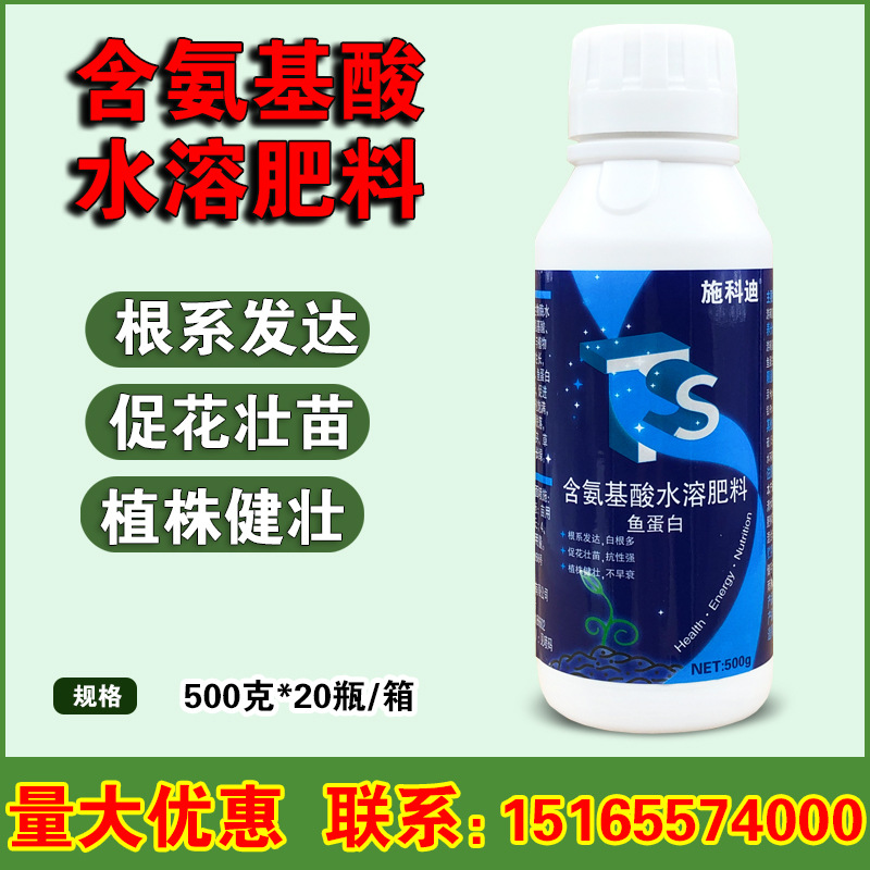 施科迪 鱼蛋白水溶肥氨基酸叶面肥农用冲施肥生根剂瓜果蔬菜花卉