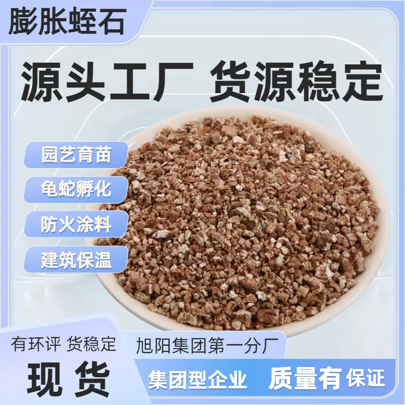 膨胀蛭石颗粒均匀源头厂家用于防火涂料暖身贴育苗龟蛇孵化蛭石片