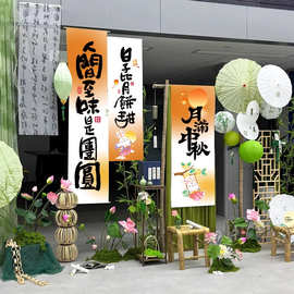 中秋书法纱幔挂布国风布置高级氛围感户外拍照打卡装饰半透纱条幅
