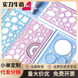 得力VC118绘图模板尺多功能百变万花尺几何绘图尺手抄报尺镂空尺