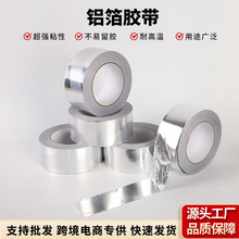 厂家供应高温铝箔胶带保温隔热地暧自粘管道密封补漏防水锡箔胶带