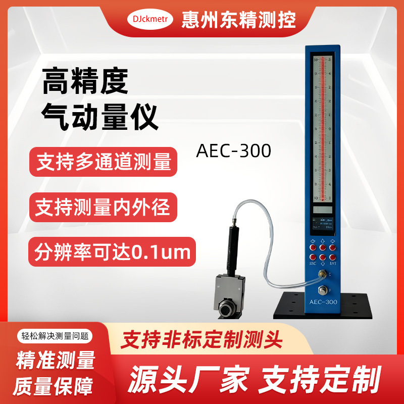 东精测控AEC-300气动量仪/电子测微仪数显量仪检测尺寸高精度外径