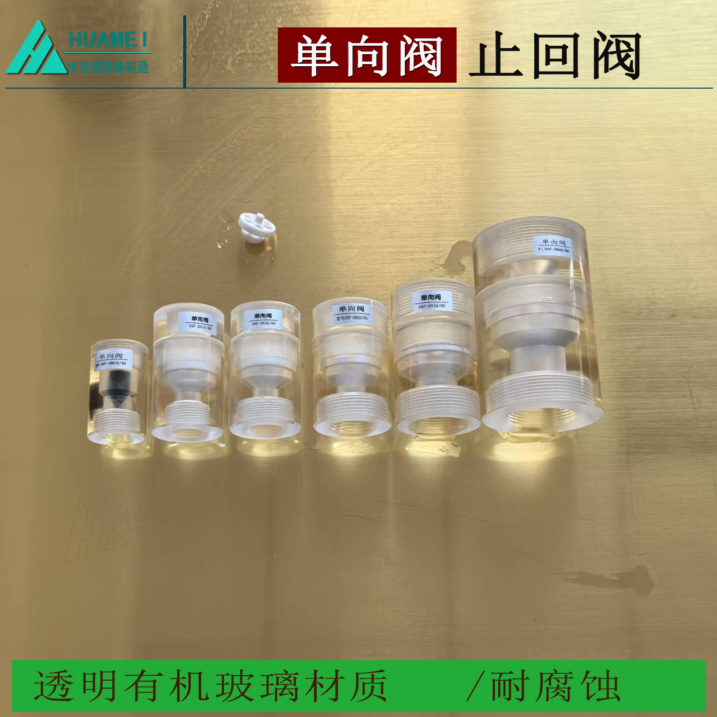 有机玻璃单向阀 DN15-40螺纹四氟耐酸碱腐蚀 发生器 逆止 止回阀