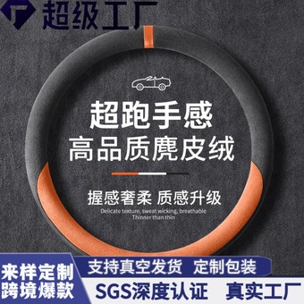 跨境汽车方向盘套专供于外贸新款四季通用拼色麂皮绒车载把套云谷