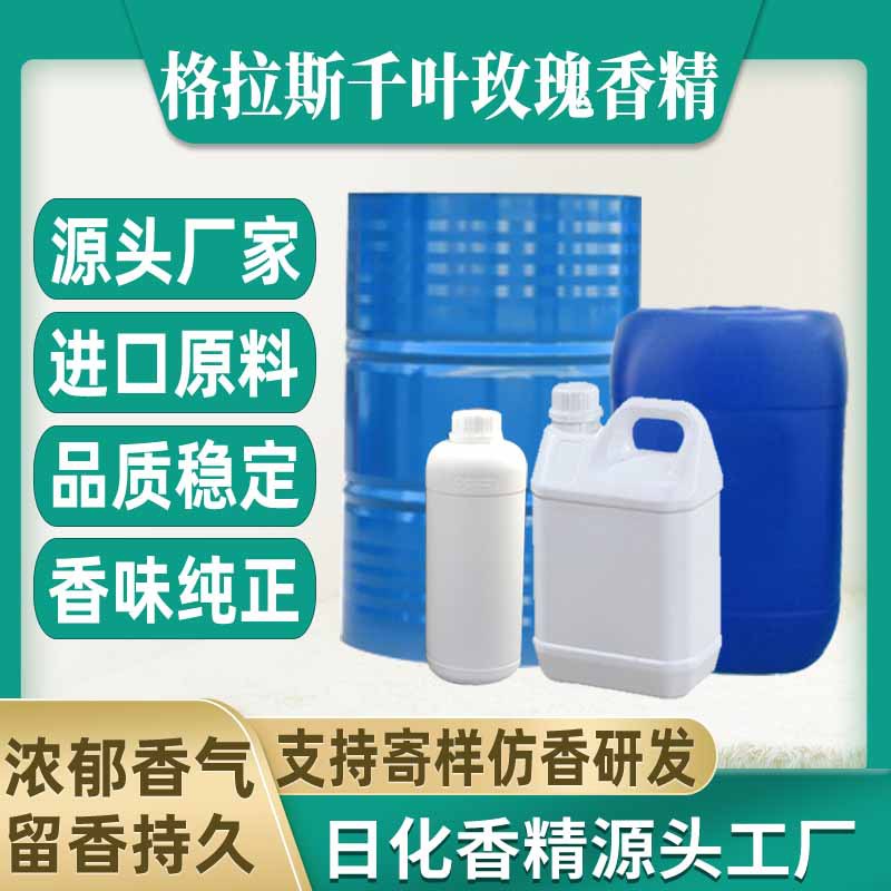 【格拉斯千叶玫瑰】香水香精日用日化藤条香薰蜡烛香精油溶水溶性