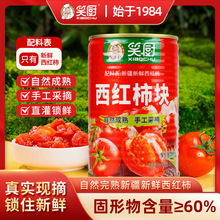 新疆笑厨西红柿块罐头400g新鲜自然熟摘番茄酱去皮西红柿炒菜料