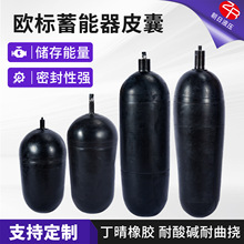 欧标蓄能器皮囊氮气囊2.5L-50L奥莱尔HYDA贺德克胶囊储能