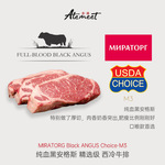 MIRATORG Prime & Choice 级 谷饲纯血黑安格斯原切西冷牛排中国