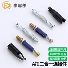 A扣钢套隐形二合一连接件 衣柜无孔安装隐藏自攻扣件可拆卸紧固件