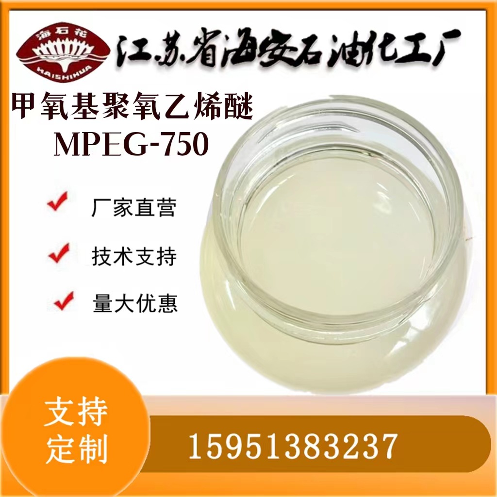 甲氧基聚氧乙烯醚-16 聚乙二醇单甲醚MPEG-750乳化乳化剂水溶性