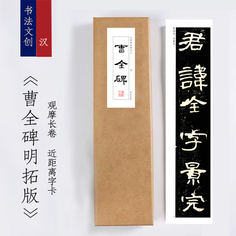 汉《曹全碑明拓版》绢布观摩长卷字卡近距离临摹练字卡书签