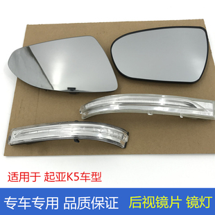 Suitable for Kia's New K5 Reversing Mirror Light 16 Rearview Mirror Glass Reflective Mirror Turn Signal Shell Lampshade