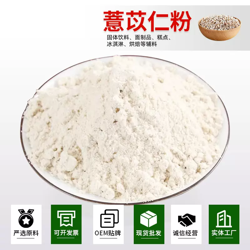 薏苡仁粉99%水溶性薏米粉生粉熟粉均有食品级原料药食同源现货