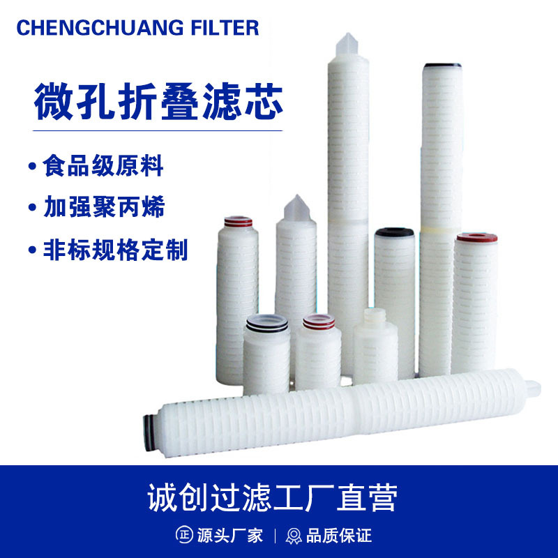 微孔折叠滤芯PP/PES聚醚砜/PTFE聚四氟乙烯疏水性10-40寸空气除菌