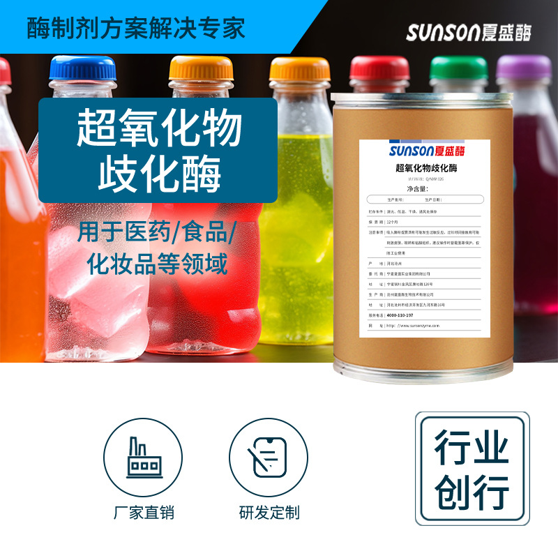 夏盛工业级超氧化物歧化酶 1万u/g SOD抗氧化保鲜剂化妆品|ru