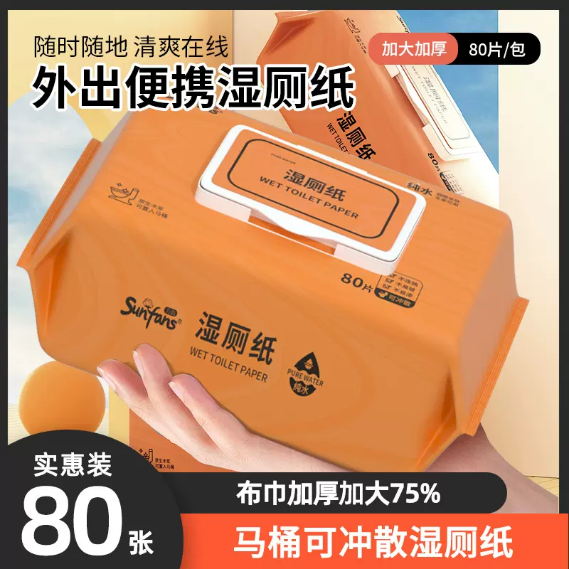 湿厕纸家用超划算可冲马桶湿巾纸擦屁屁大包80抽家庭实惠装湿厕纸