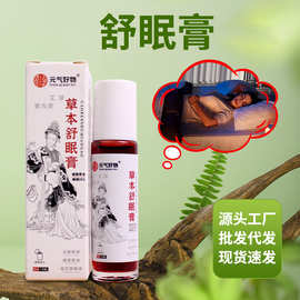 草本舒眠膏晚安香薰膏滚珠睡眠外用精油舒眠膏艾草膏便携睡眠精油