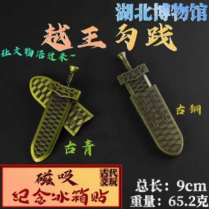 工厂批发湖北博物馆冰箱贴越王勾践剑刀鞘宝剑国风合金创意礼品