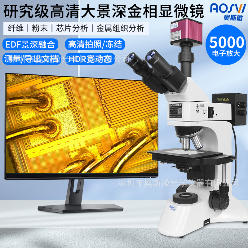 奥斯微EDF景深扩展金相显微镜材料分析芯片检测高倍高清测量拍照