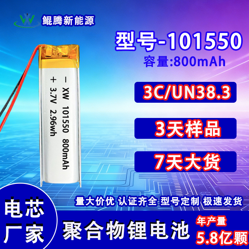 KC UN38.3型号101550  800mAh聚合物锂电池适配麦克风洁牙器