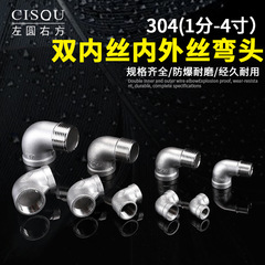 304不鏽鋼彎頭3/4/6分雙內絲內外絲螺紋3寸/4寸等徑90度彎頭配件