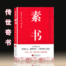 素书中国谋略书中国画报出版六略三幍黄石公正道德仁义礼中