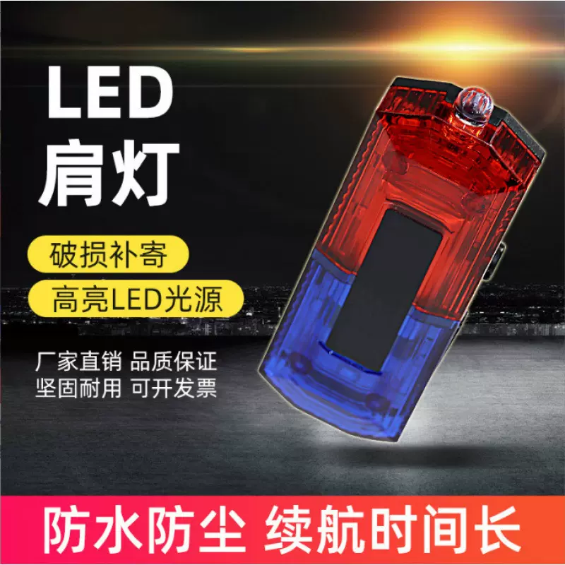 肩夹式爆闪灯夜间警示闪光灯保安巡逻执勤物业环卫LED充电肩灯